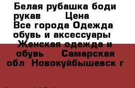 Белая рубашка-боди рукав 3/4 › Цена ­ 500 - Все города Одежда, обувь и аксессуары » Женская одежда и обувь   . Самарская обл.,Новокуйбышевск г.